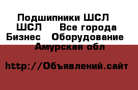 JINB Подшипники ШСЛ70 ШСЛ80 - Все города Бизнес » Оборудование   . Амурская обл.